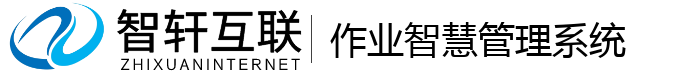 作业智慧管理系统